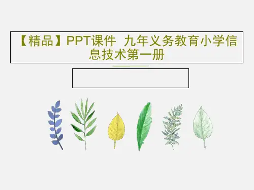 【精品】PPT课件  九年义务教育小学信息技术第一册共16页文档