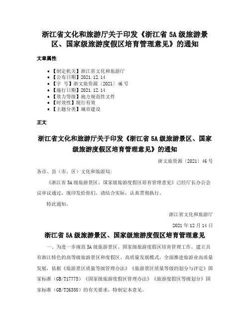 浙江省文化和旅游厅关于印发《浙江省5A级旅游景区、国家级旅游度假区培育管理意见》的通知