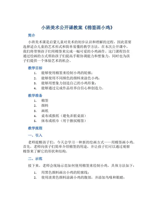 小班美术公开课教案《棉签画小鸡》