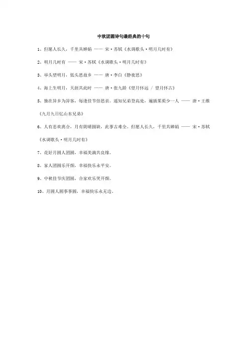 中秋团圆诗句最经典的十句