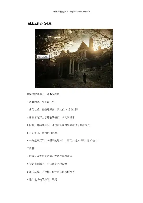 《生化危机7》怎么玩？试玩版通关攻略