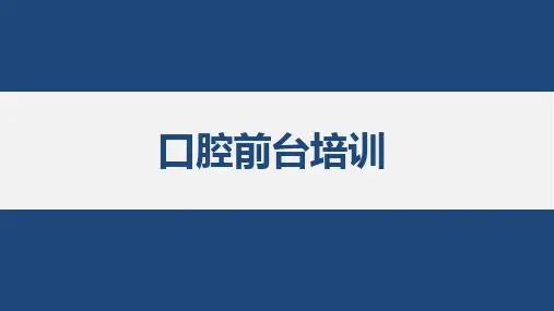 口腔门诊培训