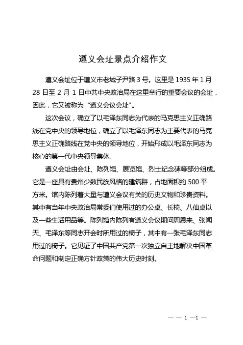 遵义会址景点介绍作文