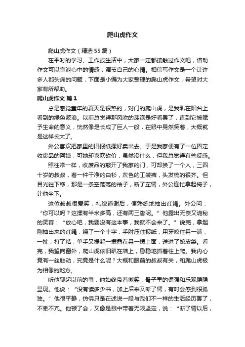 爬山虎作文（精选55篇）