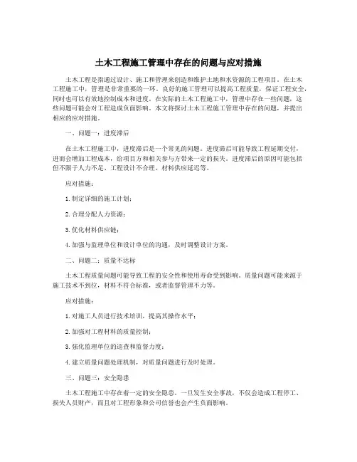 土木工程施工管理中存在的问题与应对措施