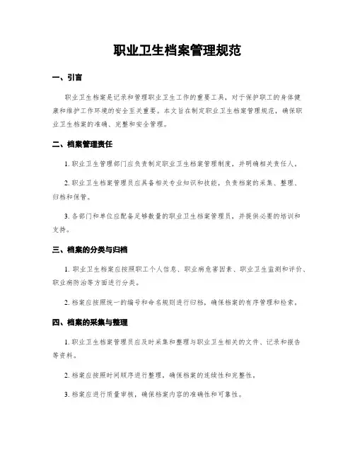 职业卫生档案管理规范