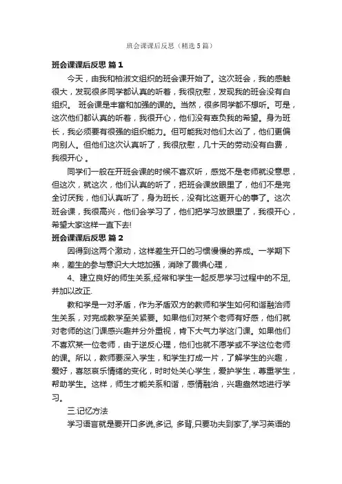 班会课课后反思（精选5篇）