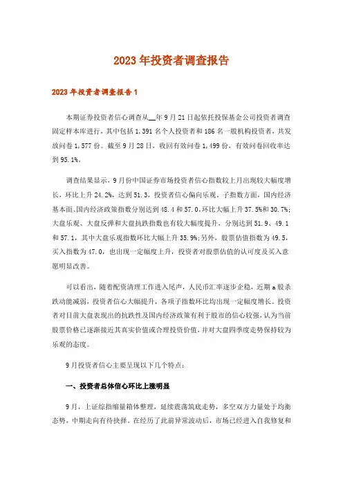 2023年投资者调查报告