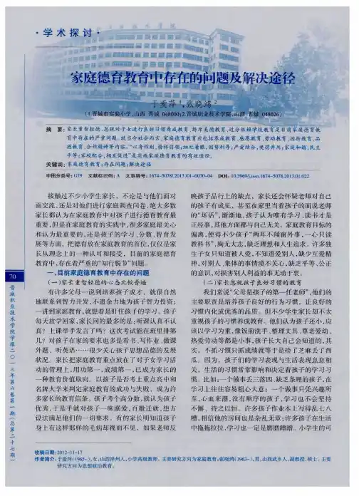 家庭德育教育中存在的问题及解决途径