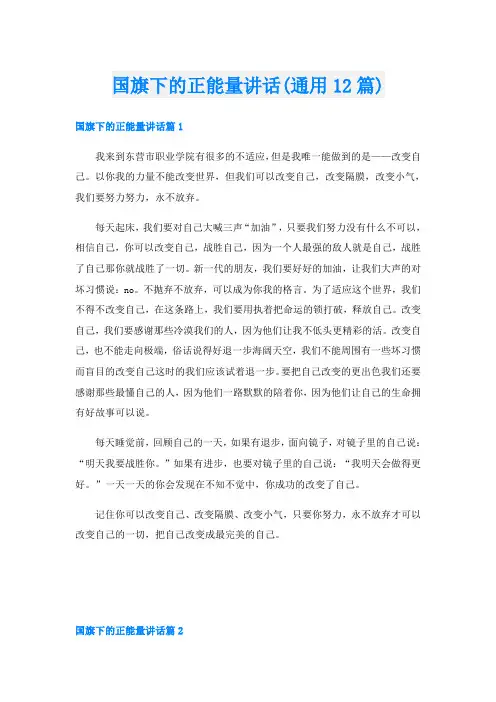 国旗下的正能量讲话(通用12篇)