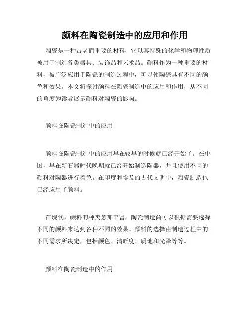颜料在陶瓷制造中的应用和作用