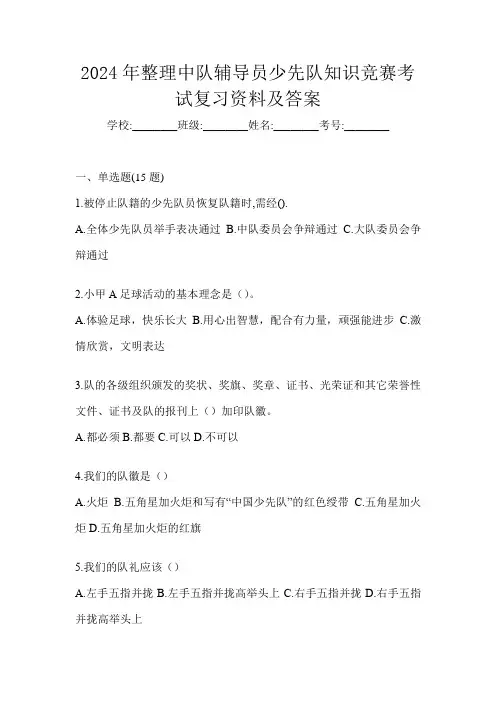 2024年整理中队辅导员少先队知识竞赛考试复习资料及答案