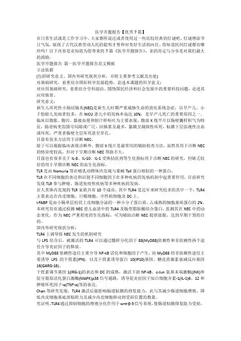 2023最新-医学开题报告【优秀7篇】