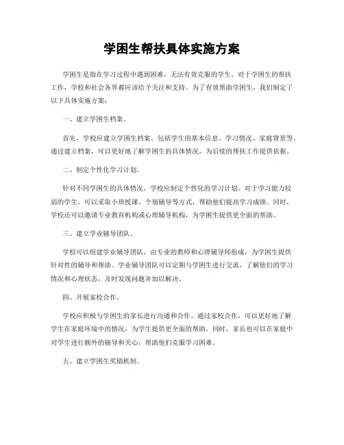学困生帮扶具体实施方案