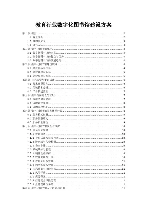 教育行业数字化图书馆建设方案