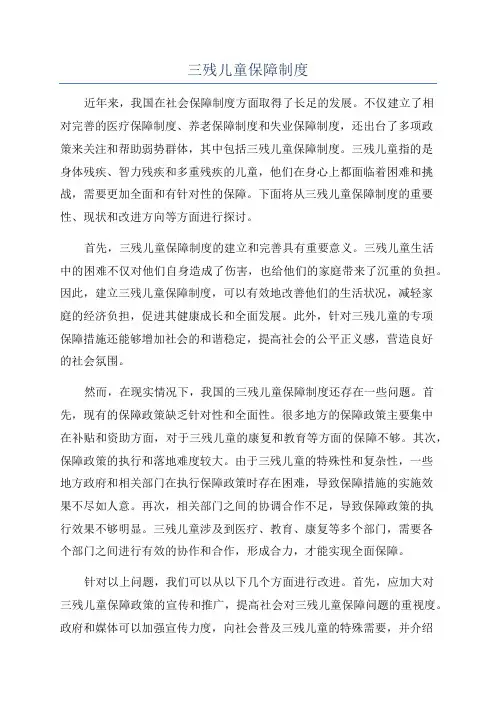 三残儿童保障制度