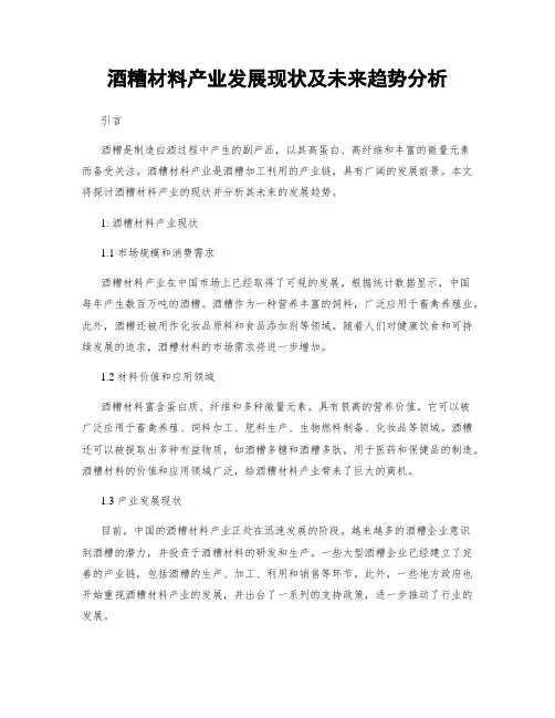 酒糟材料产业发展现状及未来趋势分析
