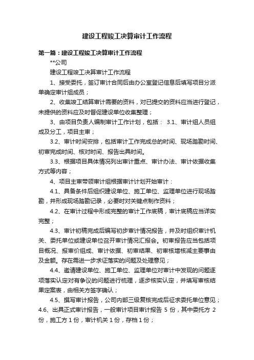 建设工程竣工决算审计工作流程