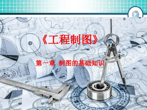 电气工程及其自动化-工程制图1(制图的基础知识)