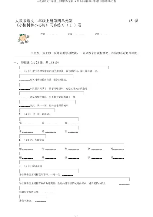 人教版语文二年级上册第四单元第15课《小柳树和小枣树》同步练习(I)卷