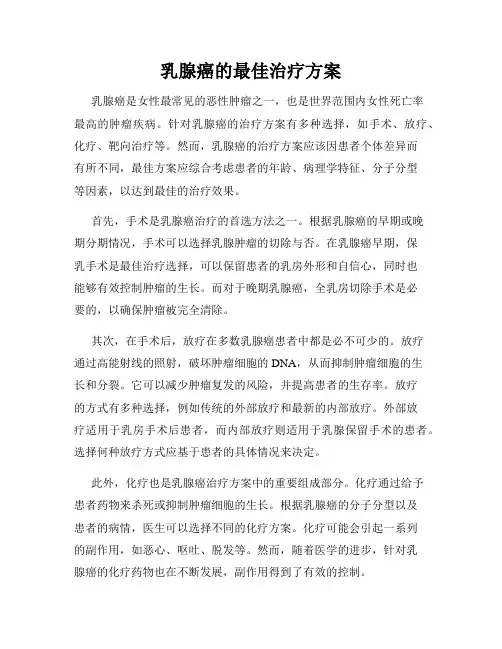 乳腺癌的最佳治疗方案