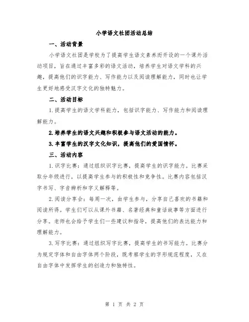 小学语文社团活动总结