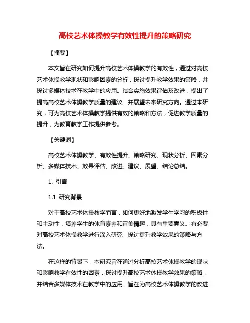 高校艺术体操教学有效性提升的策略研究