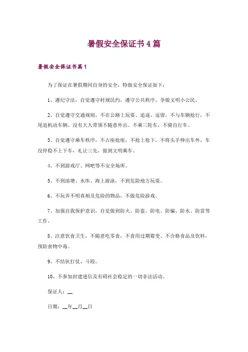 暑假安全保证书4篇_3