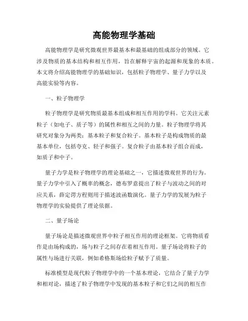 高能物理学基础