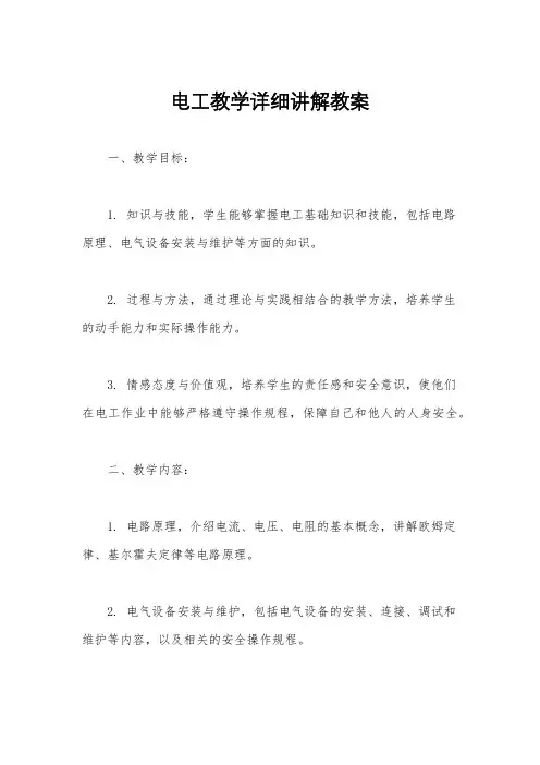 电工教学详细讲解教案