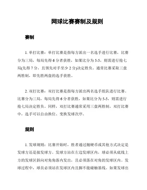 网球比赛赛制及规则