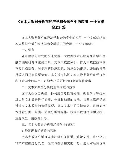 《2024年文本大数据分析在经济学和金融学中的应用_一个文献综述》范文