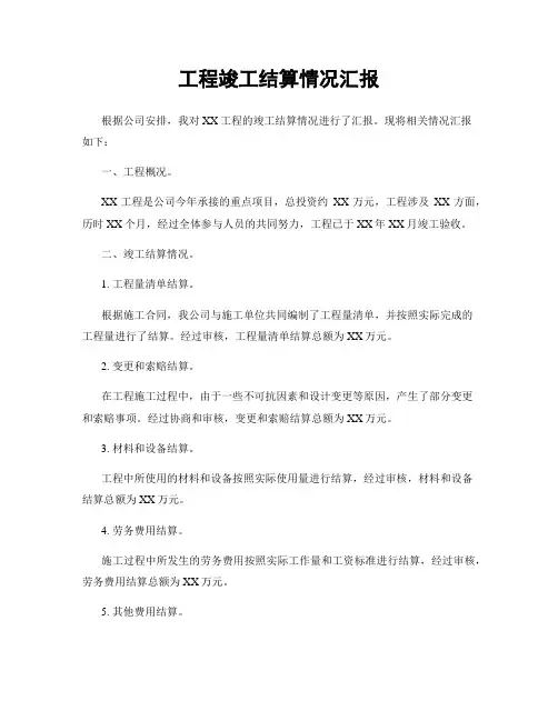 工程竣工结算情况汇报