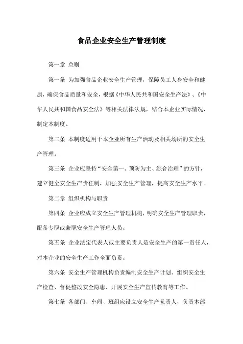 食品企业安全生产管理制度