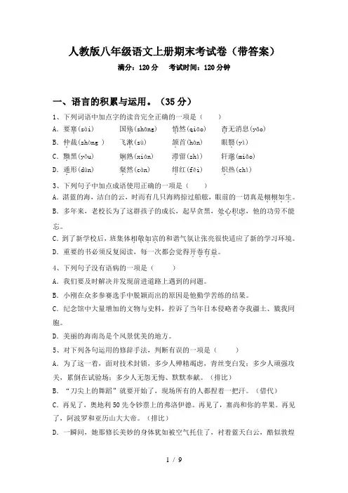 人教版八年级语文上册期末考试卷(带答案)