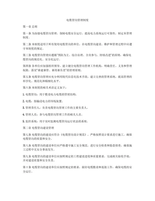 电缆管沟管理制度