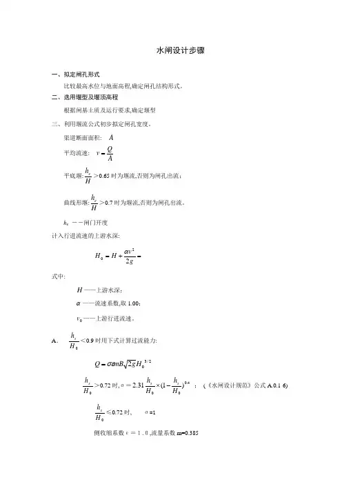 水闸设计步骤计算书(多表)(word版)