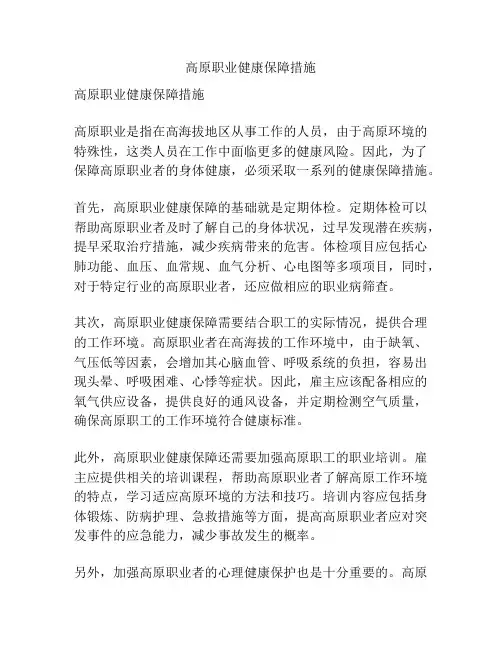 高原职业健康保障措施