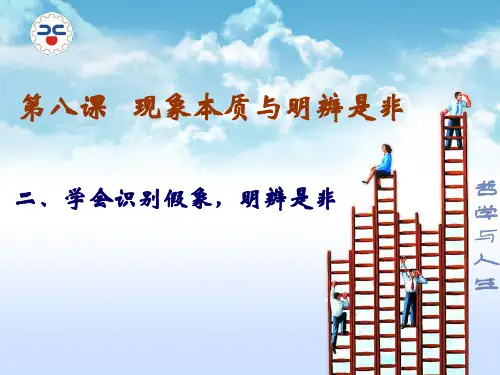 第八课现象本质与明辨是非课件2