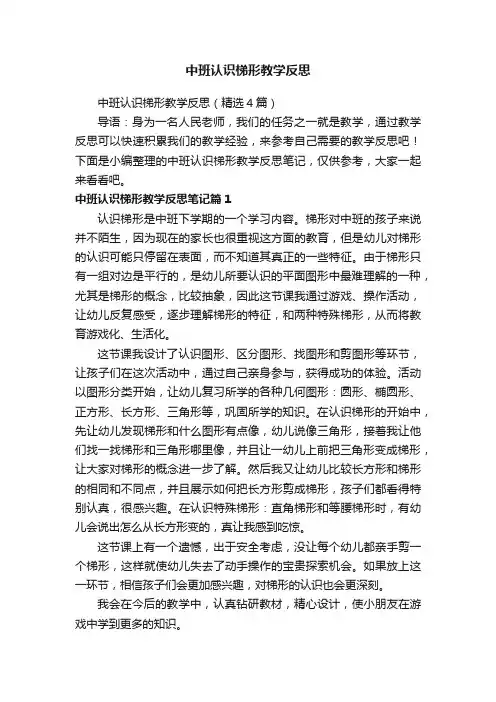 中班认识梯形教学反思（精选4篇）