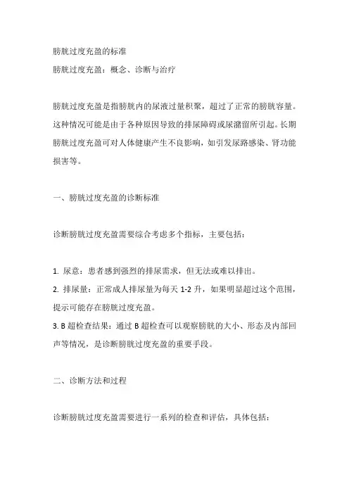 膀胱过度充盈的标准
