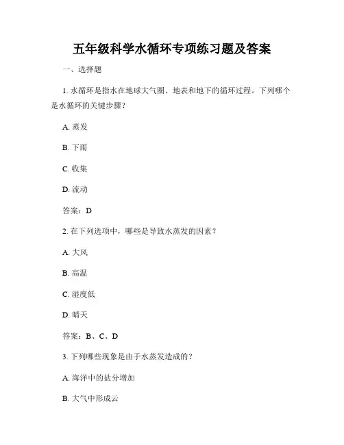 五年级科学水循环专项练习题及答案