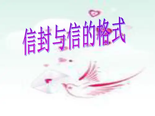 信封与信的格式(非常好用)