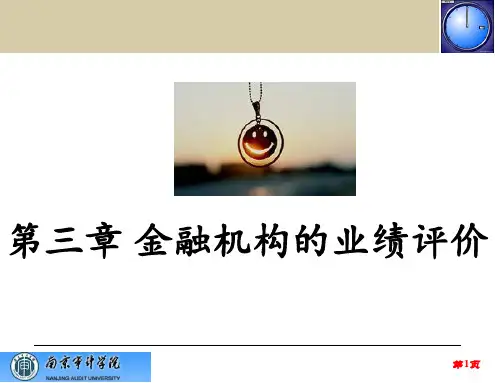 金融机构的业绩评价 ppt课件