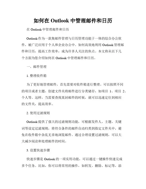 如何在Outlook中管理邮件和日历