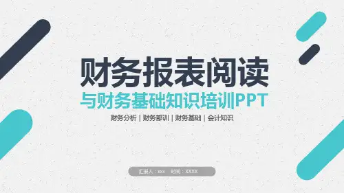 财务基础知识培训PPT
