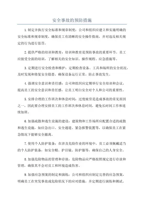 安全事故的预防措施