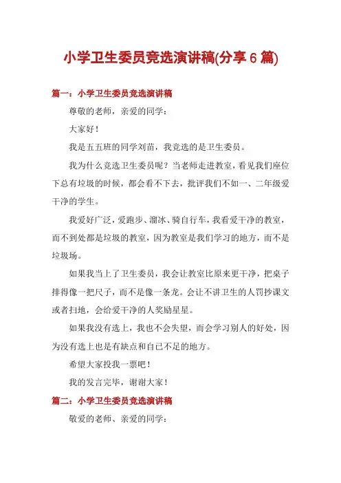 小学卫生委员竞选演讲稿(分享6篇)