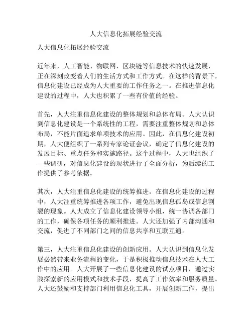 人大信息化拓展经验交流