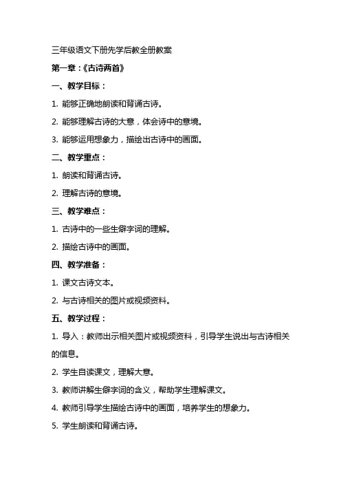 三年级语文下册先学后教全册教案